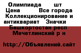 10.1) Олимпиада  ( 2 шт ) › Цена ­ 900 - Все города Коллекционирование и антиквариат » Значки   . Башкортостан респ.,Мечетлинский р-н